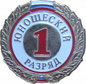 Знак I разряд (юношеский)