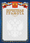 Грамота (благодарственное письмо) синее