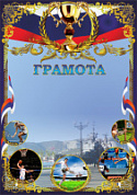 Грамота (спорт) ПП-5 Новорос
