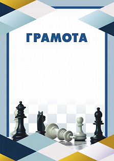 Грамота (спорт) ПП-7 Шахматы