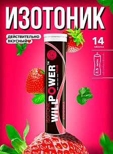 Изотоник WillPower Клубника 14 шипучих таблеток