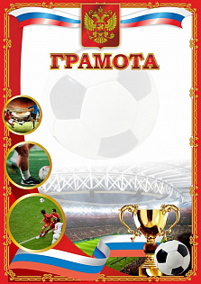 Грамота (спорт) ПП-4  футбол