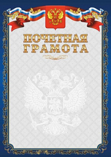 Грамота Почетная синяя