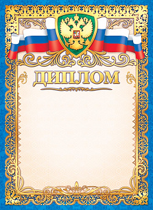 Грамота Диплом фольга 443