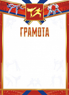 Грамота (спорт) Единоборства 248