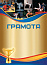  Грамота-146 единоборства